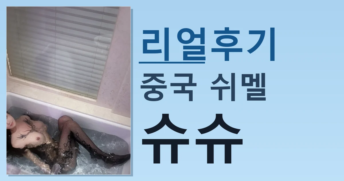 중국 쉬멜 슈슈 괜찮은 듯 썸네일