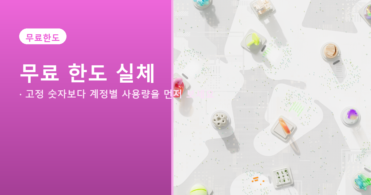 제미나이 무료 이미지 생성 한도, 하루 몇 장보다 중요한 기준 도식