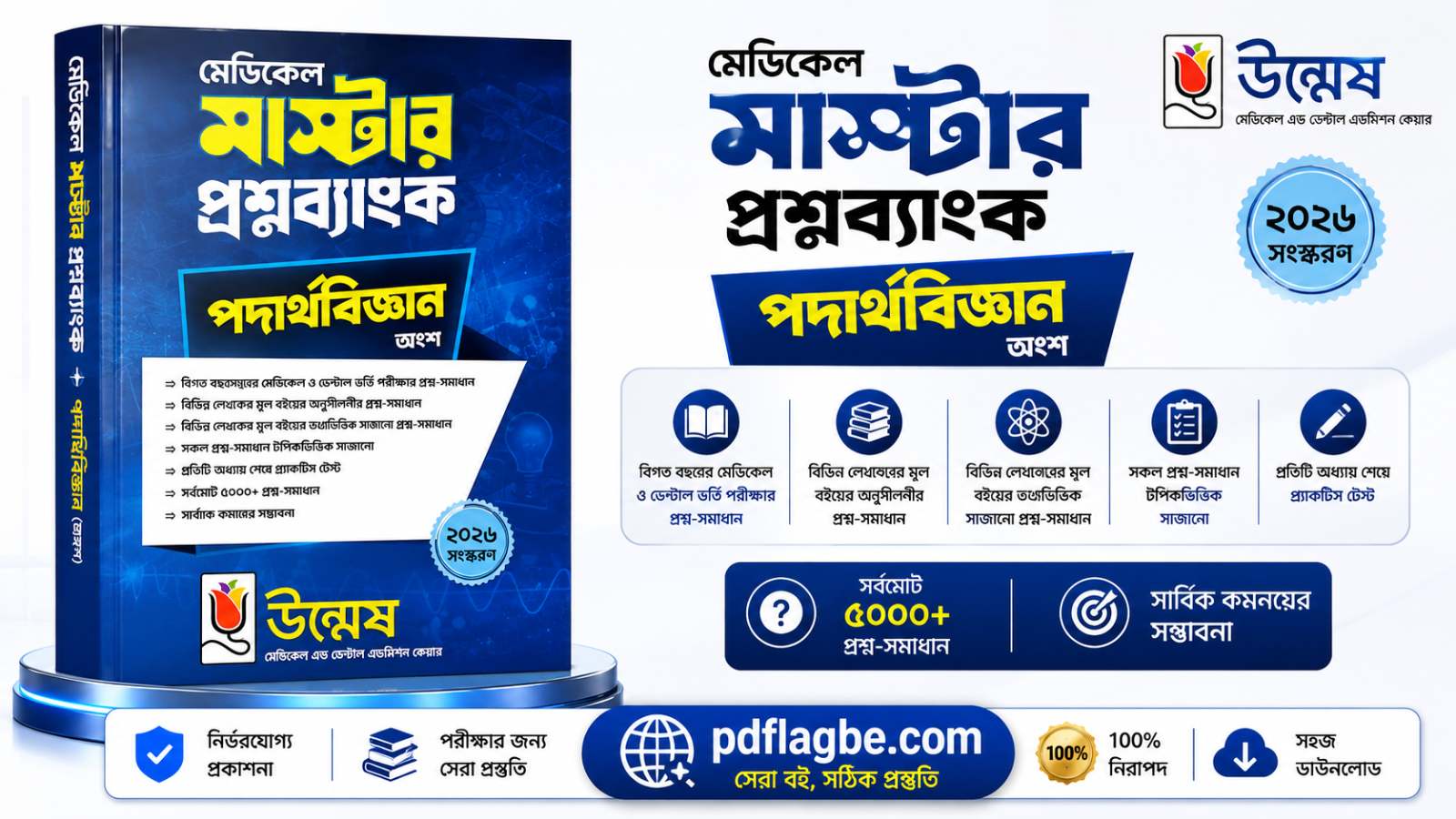 উম্মেষ পদার্থবিজ্ঞান মেডিকেল গাইড  PDF