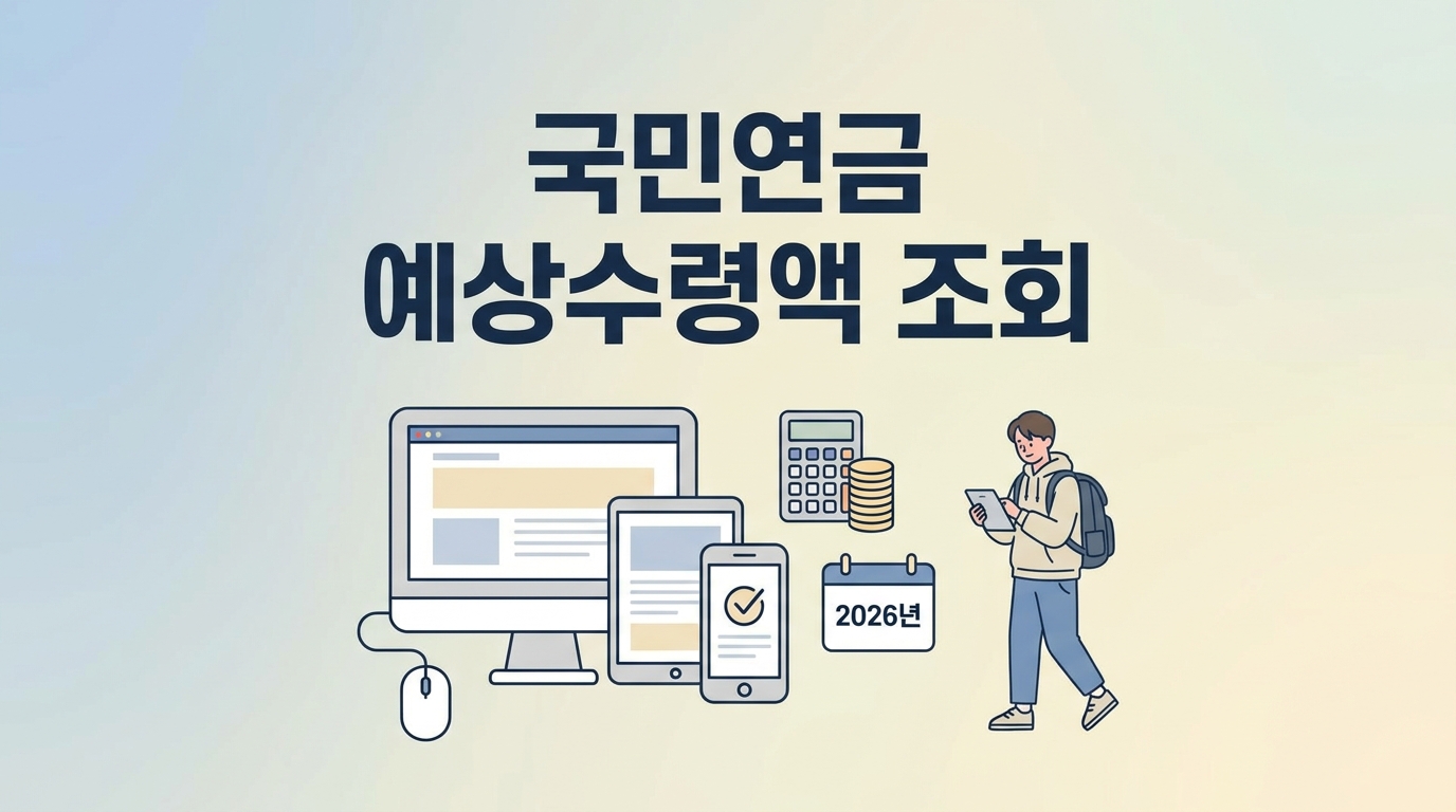 국민연금 예상수령액 조회 2026년 방법 3가지·계산법 총정리