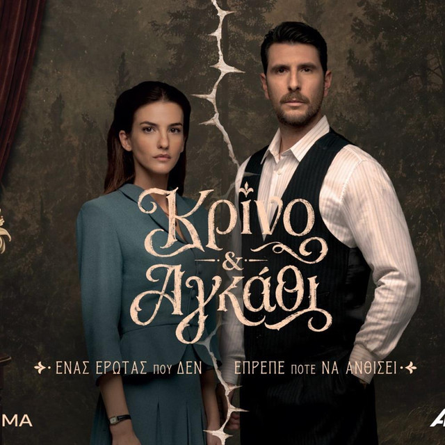 ΚΡΙΝΟ ΚΑΙ ΑΓΚΑΘΙ