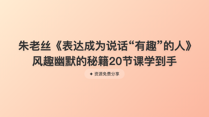 朱老丝《表达成为说话“有趣”的人》风趣幽默的秘籍20节课学到手