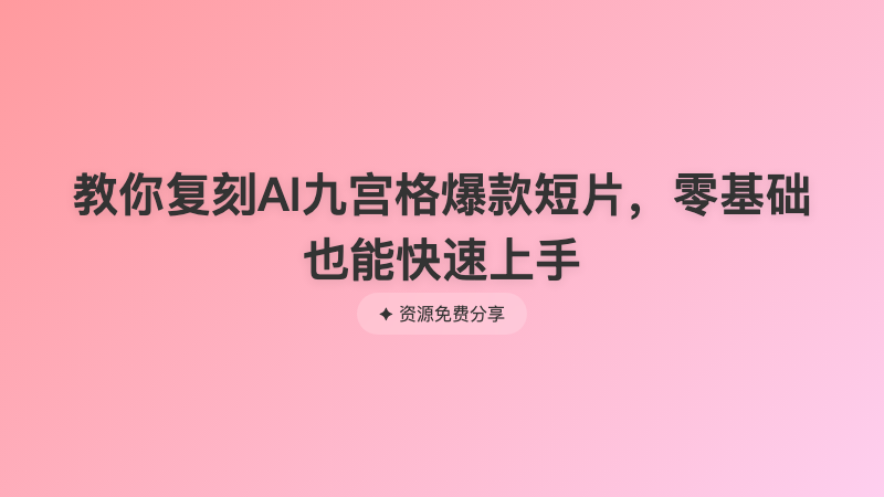 教你复刻AI九宫格爆款短片，零基础也能快速上手