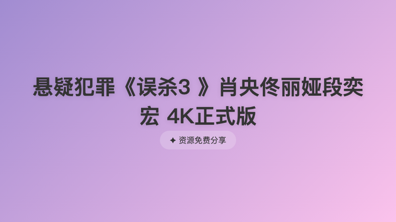 悬疑犯罪《误杀3 》肖央佟丽娅段奕宏 4K正式版