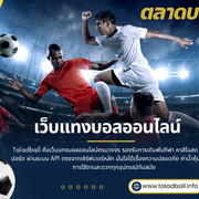 เว็บแทงบอลออนไลน์