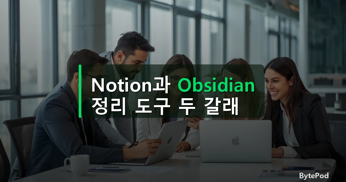 Notion과 Obsidian — 정리 도구 두 갈래