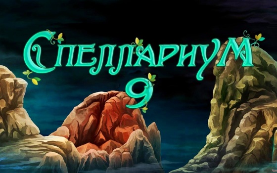 Spellarium9.jpg