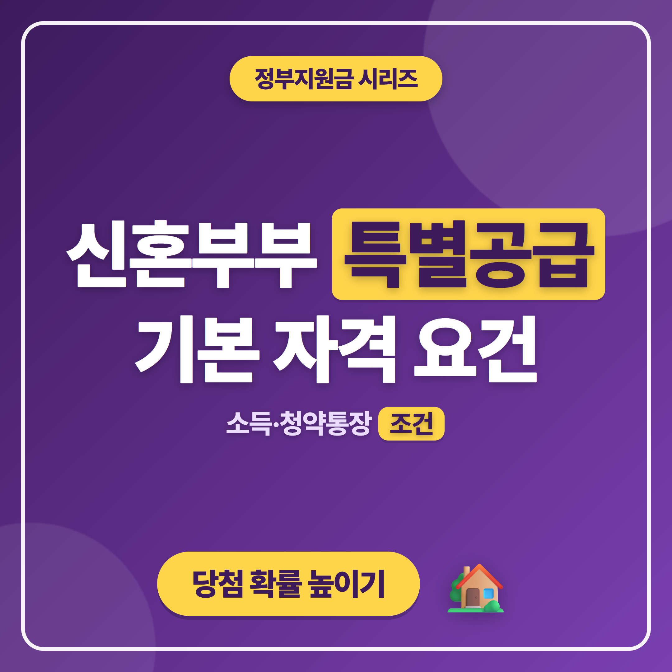 신혼부부 특별공급 특공 기본 자격 요건 썸네일