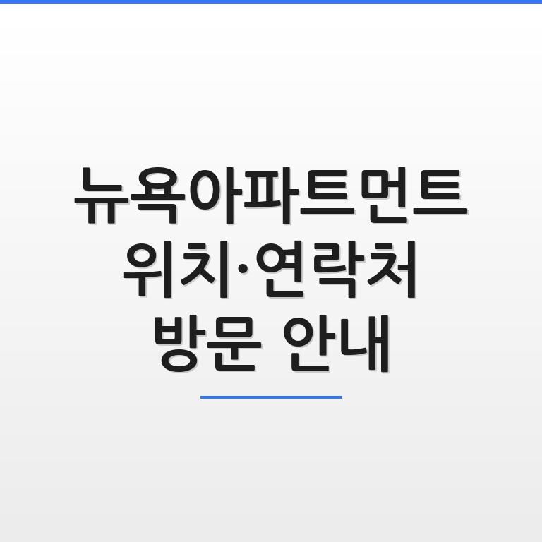 뉴욕아파트먼트 위치와 연락처 및 매장 방문 안내 정보가 깔끔하게 정리된 썸네일 이미지 모습