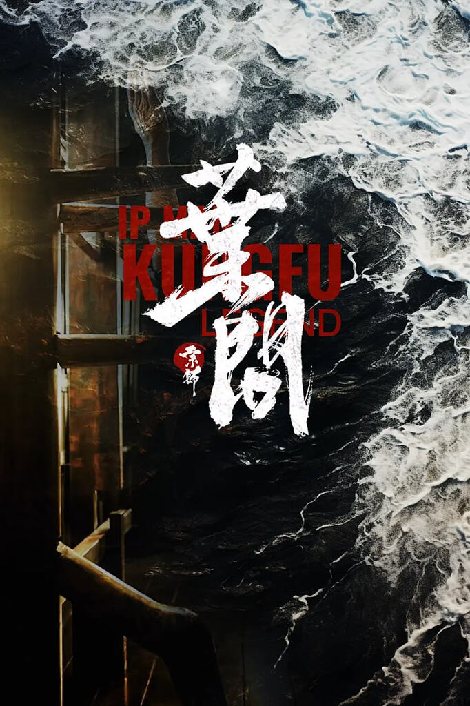 宗师叶问 (2026) [4K-HDR] [国语中字] [剧情/动作]
