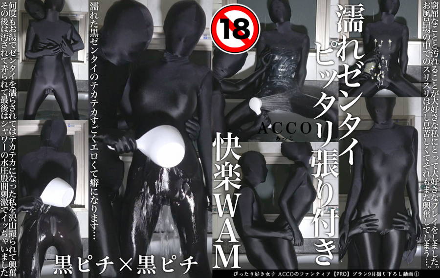 『濡れゼンタイピッタリ張り付きバスルームプレイ』(ACCOの自主制作)