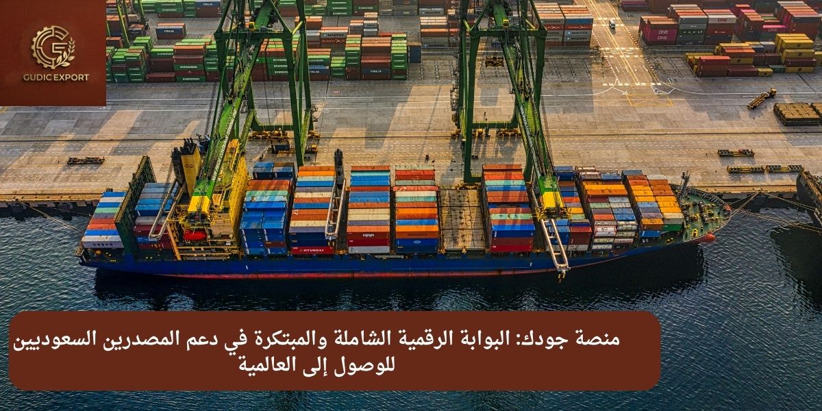 منصة جودك: البوابة الرقمية الشاملة والمبتكرة في دعم المصدرين السعوديين للوصول إلى العالمية