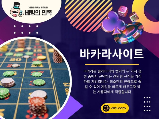 바카라는 가장 인기 있고 신나는 카지노 게임 중 하나로, 단순함과 우아함으로 유명합니다. 초보자이든 노련한 플레이어이든, 바카라사이트에서 지속적으로 이기는 데는 전략, 규율, 게임에 대한 이해가 필요합니다. 성공 가능성을 높이는 데 도움이 되는 입증된 전략은 다음과 같습니다.

공식 웹사이트: https://v119.com/

우리의 프로필: https://v119.imgbb.com/

더 많은 사진: 

https://v.gd/iiWvXD
https://v.gd/u4E5dW
https://v.gd/kJ34Nh
https://v.gd/IRu3PK