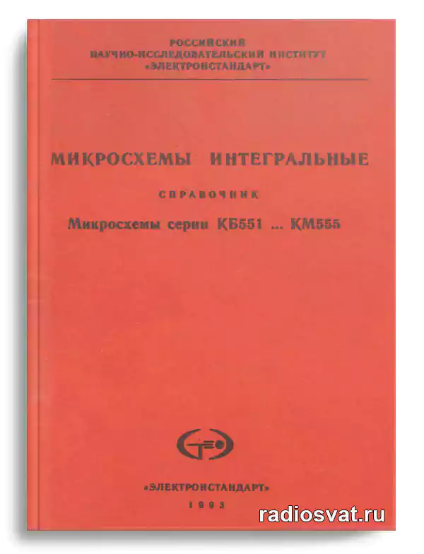 Микросхемы интегральные серии КБ551 — КМ555 (Справочник)