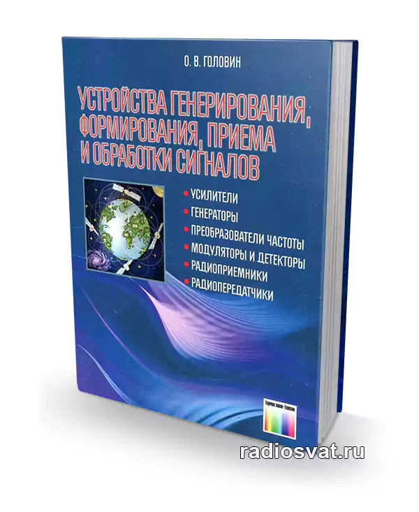 Устройства генерирования, формирования, приема и обработки сигналов