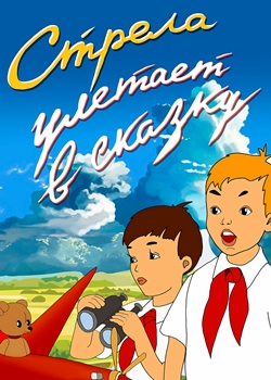 Стрела улетает в сказку (1954)