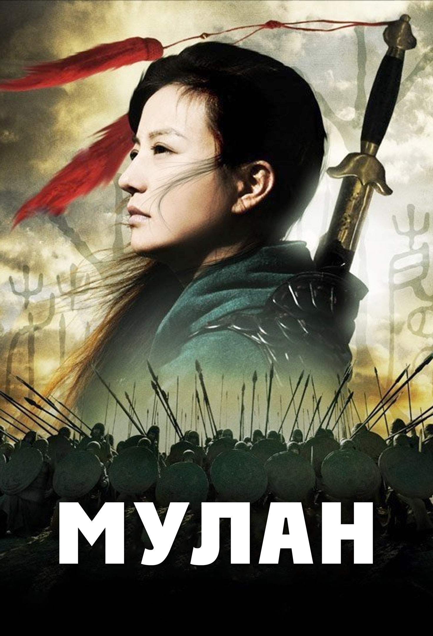 Мулан (2009)