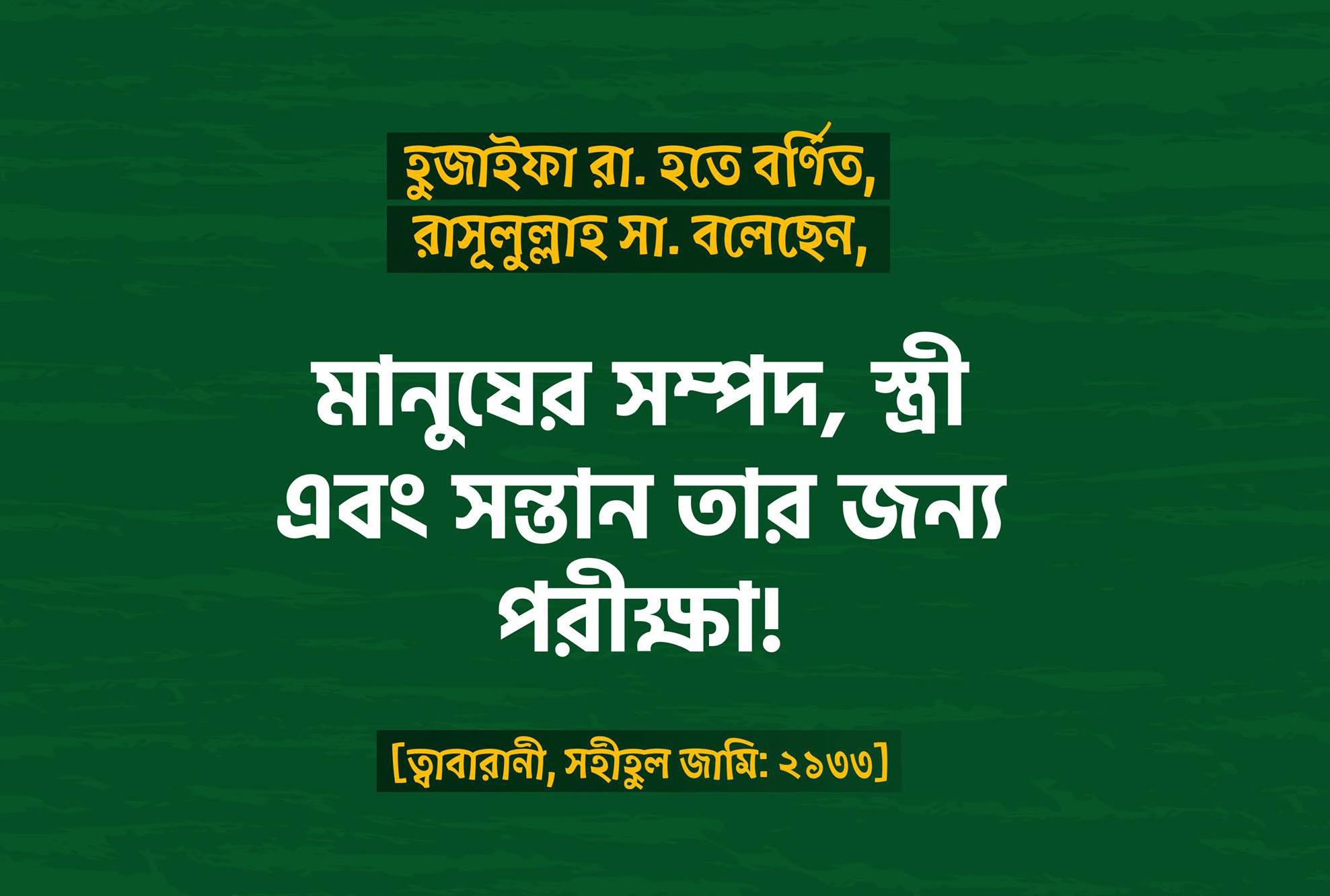 মানুষের সম্পদ, স্ত্রী এবং সন্তান তার জন্য পরীক্ষা [তাবারানী]