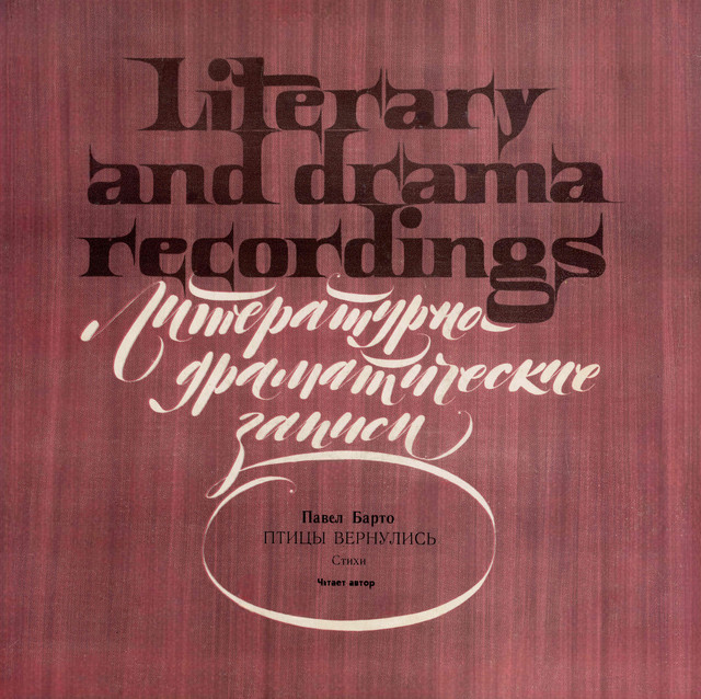 Павел Барто – Птицы Вернулись (1983) [Cтихи - Читает  Автор, LP, 24bit/48kHz]