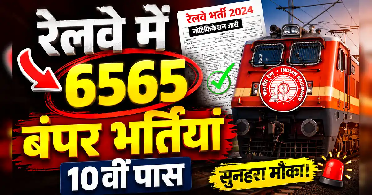 खुशखबरी! रेलवे में 10वीं पास के लिए 6565 पदों पर सरकारी नौकरी - Railway Train In Hindi With The Words ' Railway ' And ' Railway '