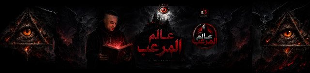عالم المرعب