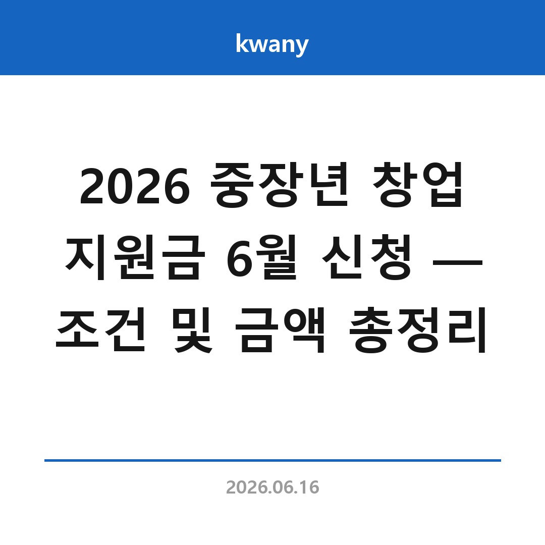 2026 중장년 창업 지원금 6월 신청 &mdash; 조건 및 금액 총정리