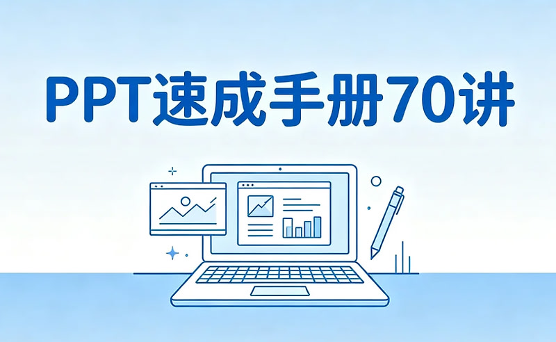 PPT速成手册70讲，从零起步打造高价值演示文稿