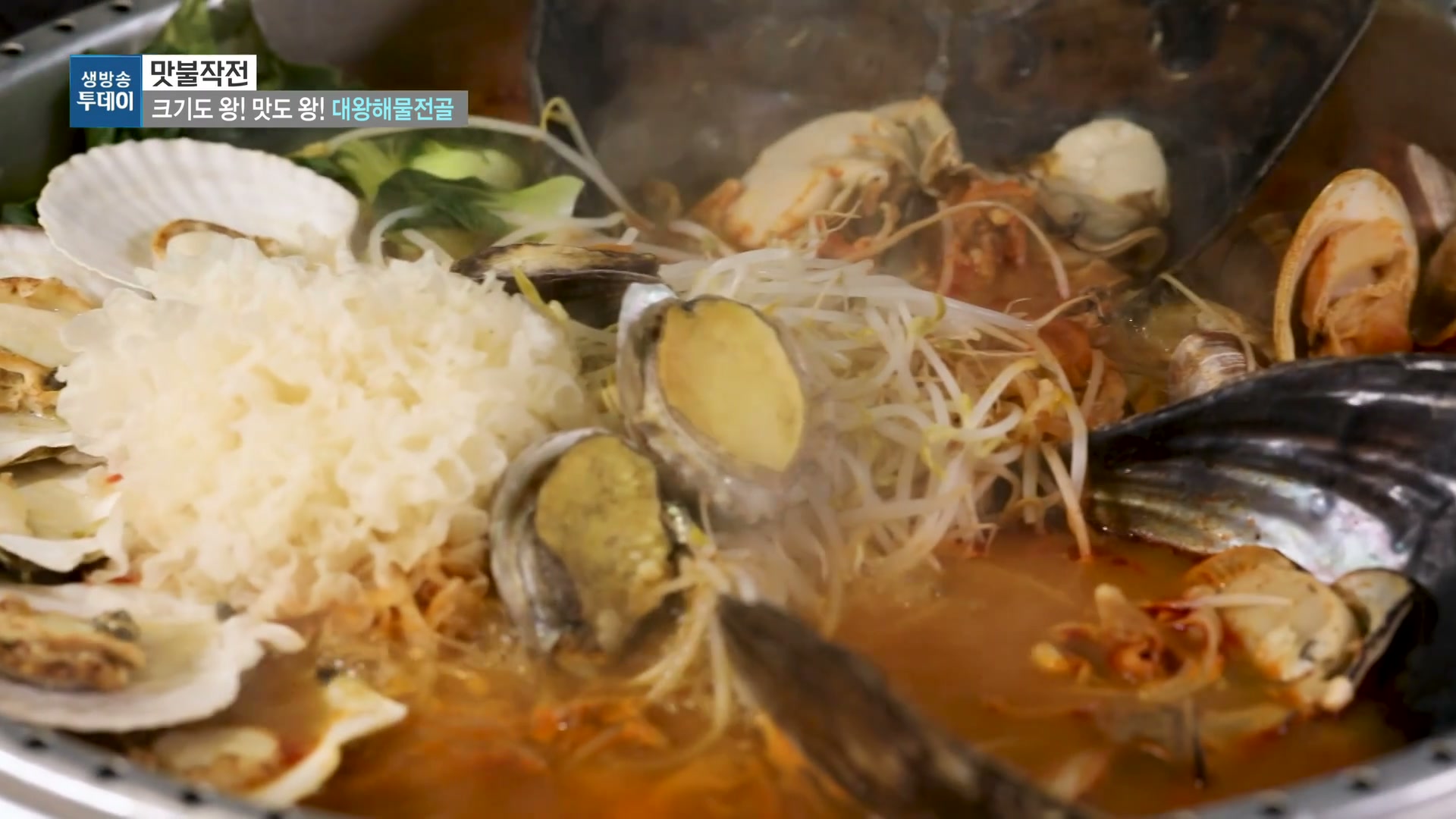 모닝와이드 맞불작전 대왕해물전골 캡처