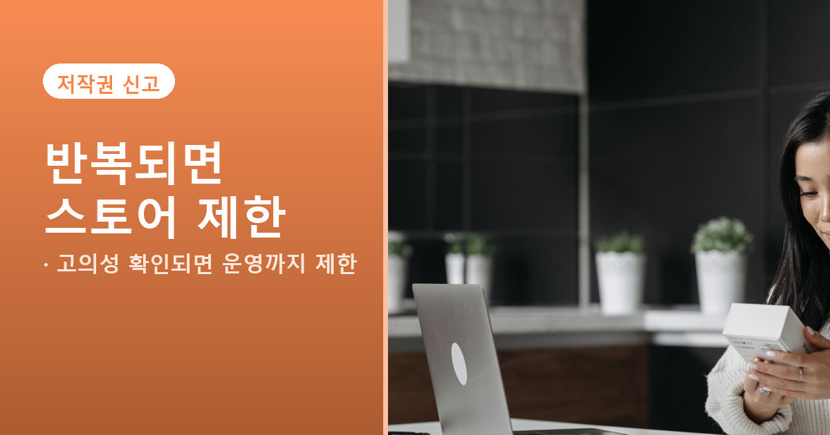 직접 만든 AI 이미지도 저작권 신고당합니다, 스마트스토어 판매중지 대응법 관련 사진