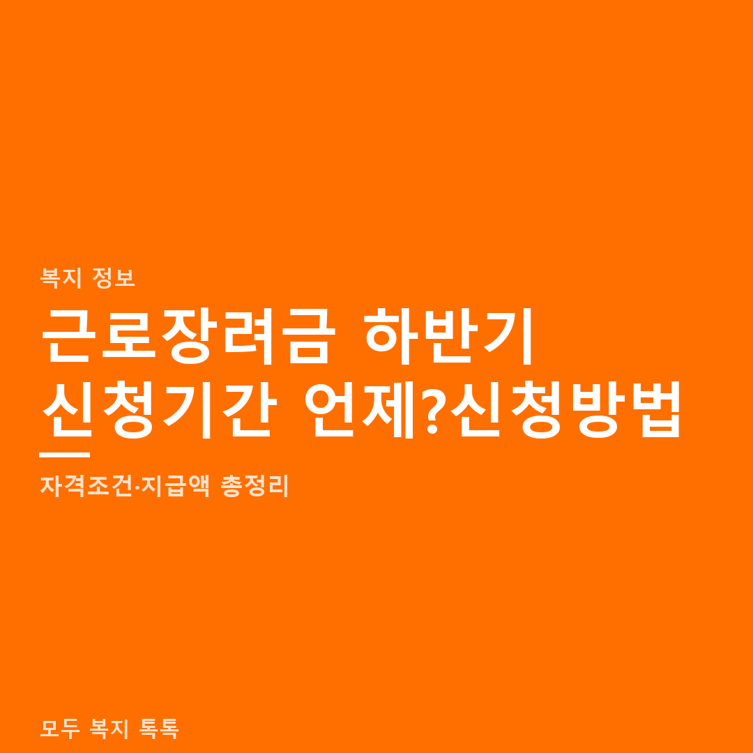 근로장려금 하반기 신청기간 언제? 2026년 신청방법·자격조건·지급액 총정리