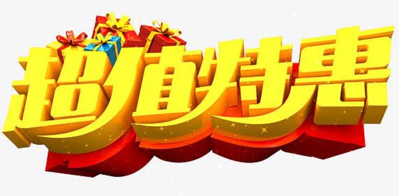 各项服务特别优惠中