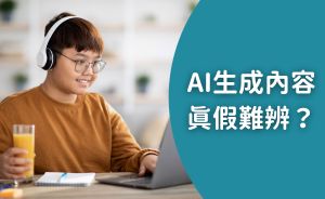 AI生成內容真假難辨？培養孩子媒體識讀力，打造數位時代關鍵競爭力