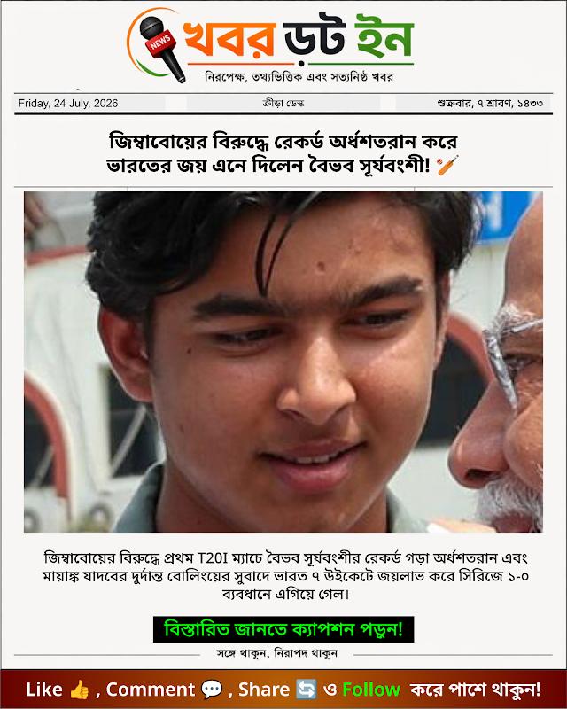 জিম্বাবোয়ের বিরুদ্ধে রেকর্ড অর্ধশতরান করে ভারতের জয় এনে দিলেন বৈভব সূর্যবংশী! 🏏