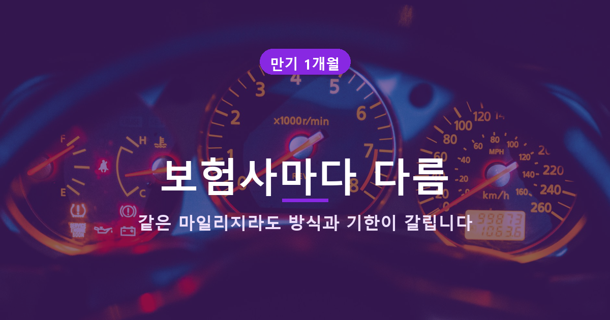 자동차보험 마일리지 특약 환급, 할인율보다 사진 날짜가 먼저입니다 관련 사진