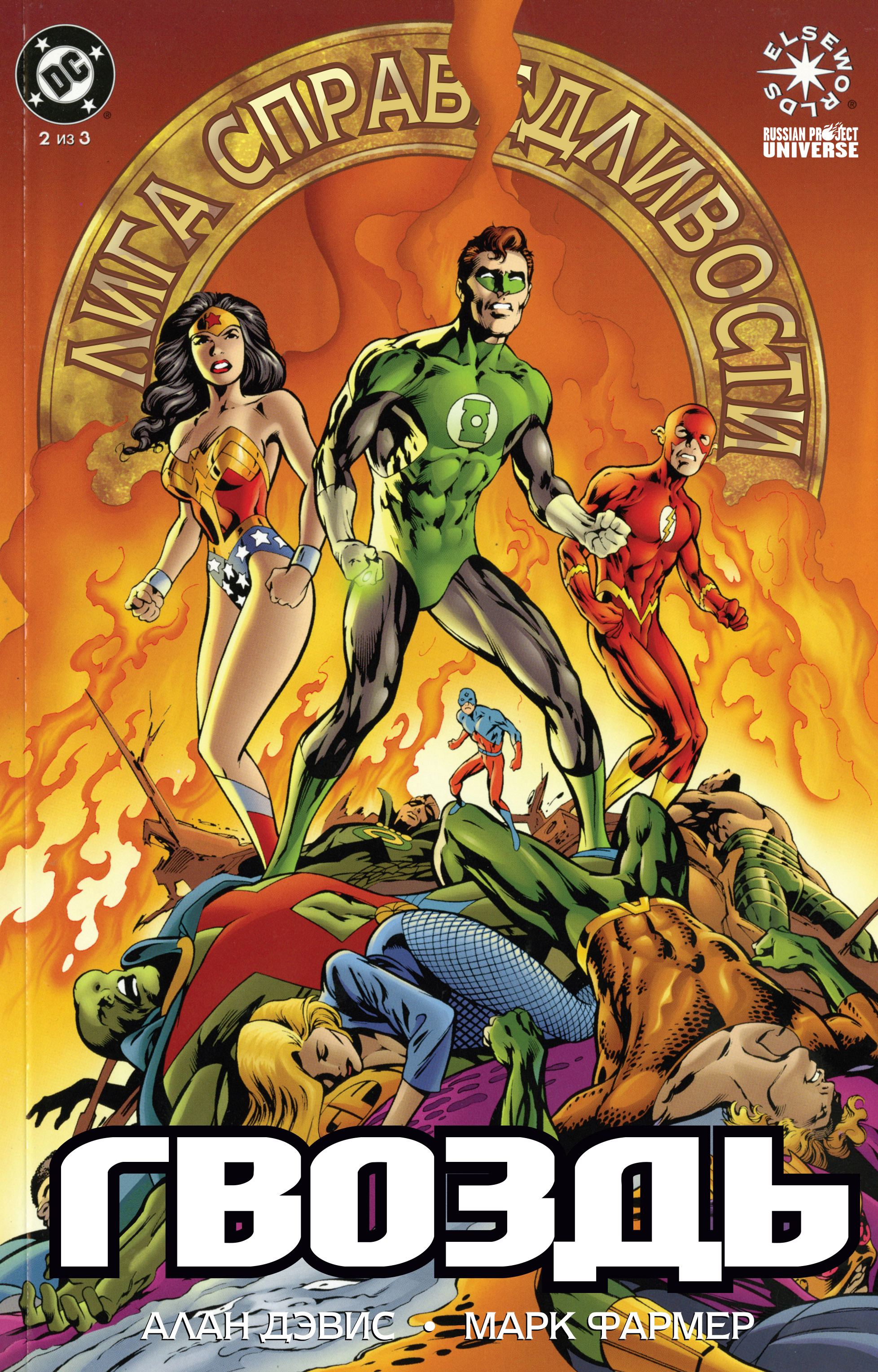 JLA: The Nail #2