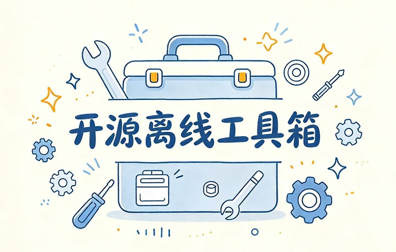 开源离线工具箱，PDF+图片+音视频+文本一站搞定
