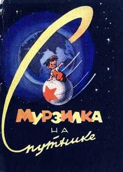 Мурзилка на спутнике (1960)