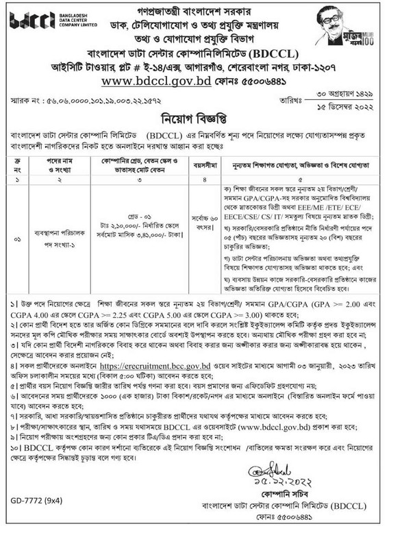 বাংলাদেশ ডেটা সেন্টার কোম্পানি চাকরি বিজ্ঞপ্তি ২০২২