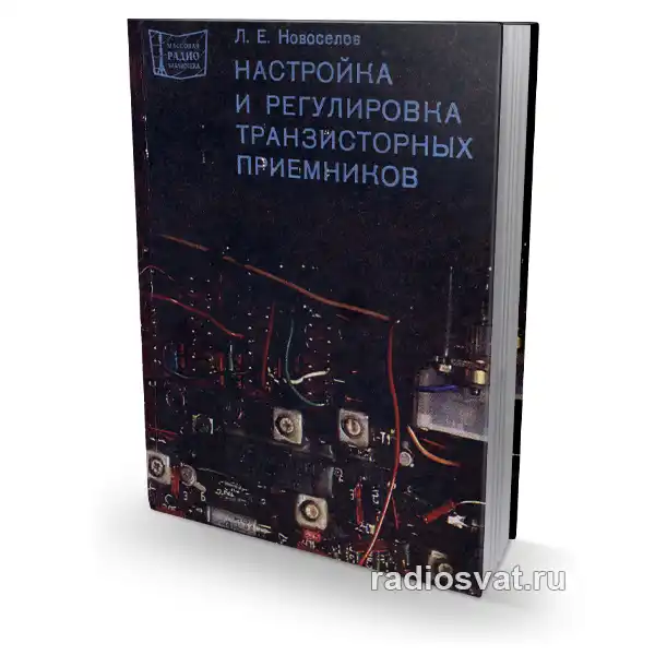 Настройка и регулировка транзисторных приемников