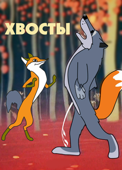 Хвосты (1966)