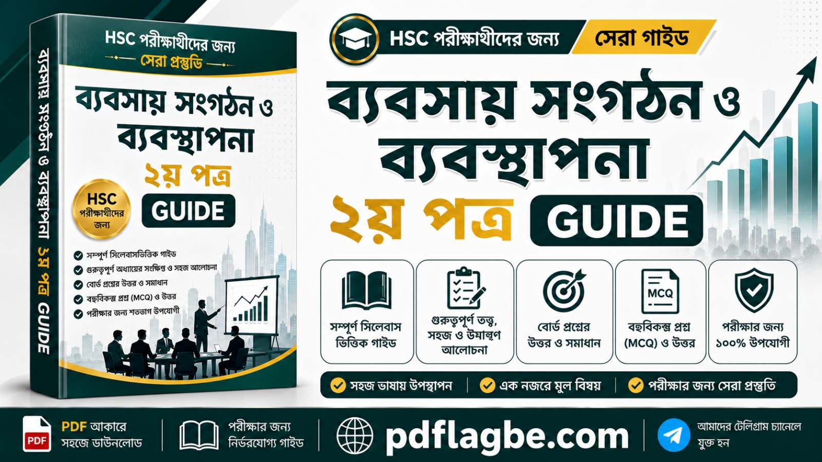 ব্যবসায় সংগঠন ও ব্যসস্থাপনা ২য় পত্র PDF