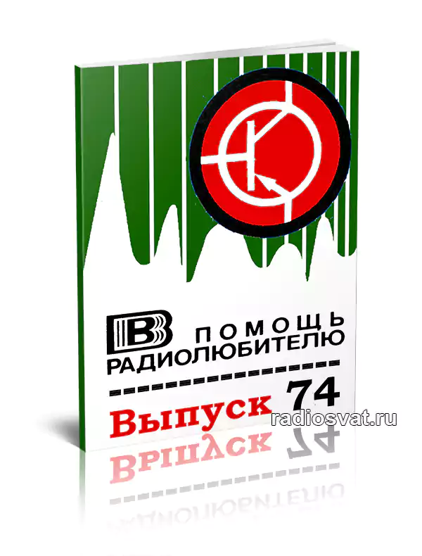 В помощь радиолюбителю. Выпуск 74