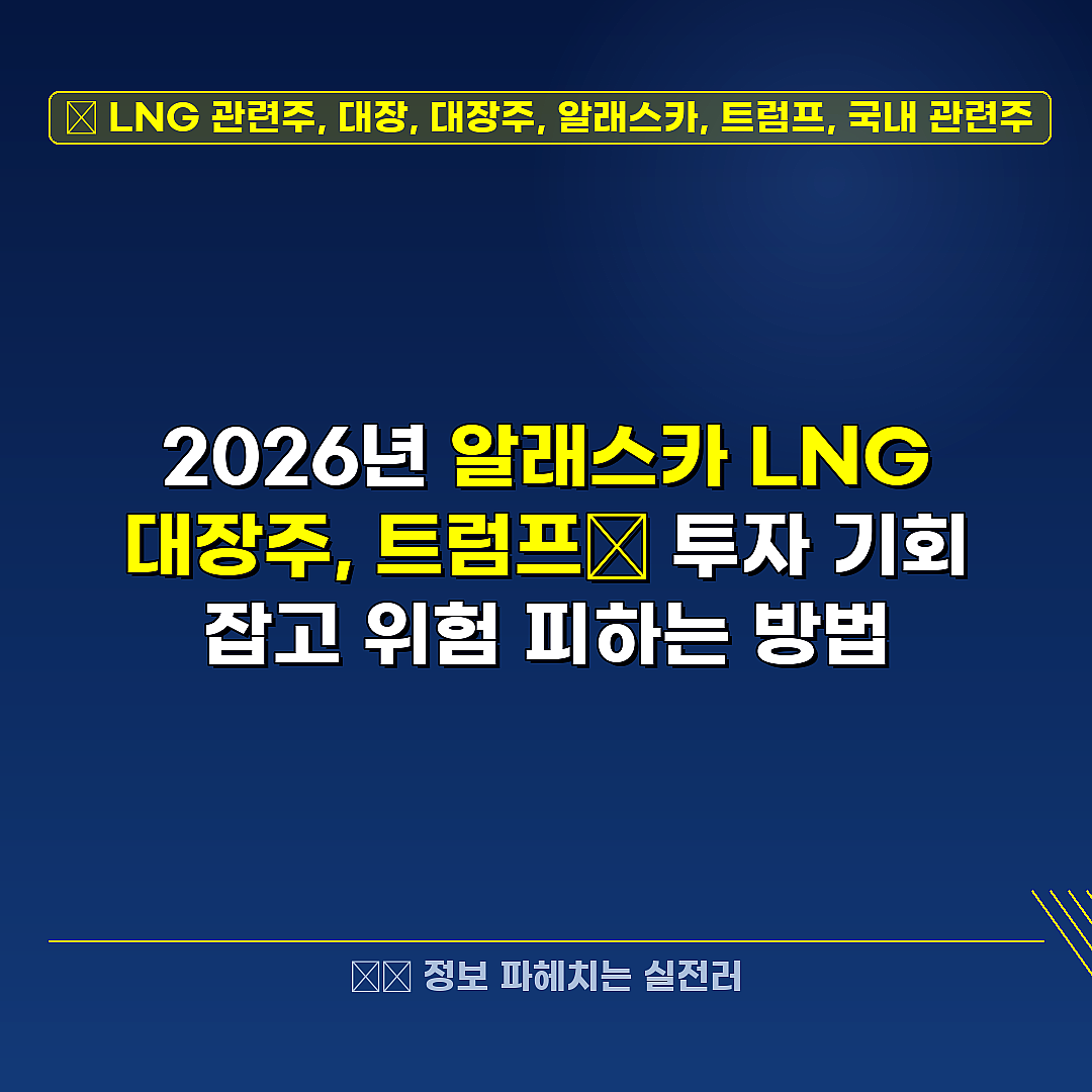 LNG 관련주, 대장, 대장주, 알래스카, 트럼프, 국내 관련주 관련 정보 썸네일