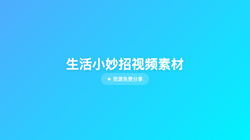 生活小妙招视频素材