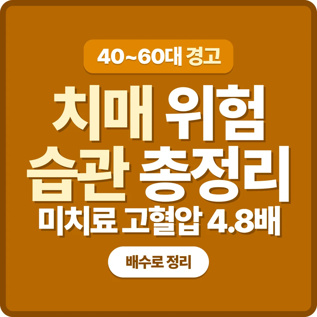 치매 위험을 높이는 습관 7가지 썸네일