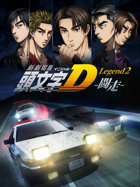 new-initial-d-legend-tousou
