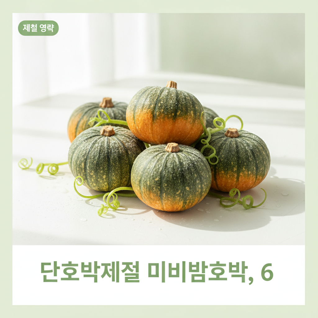 미니밤호박