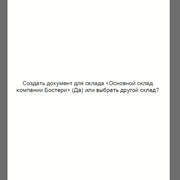 Выберите Да