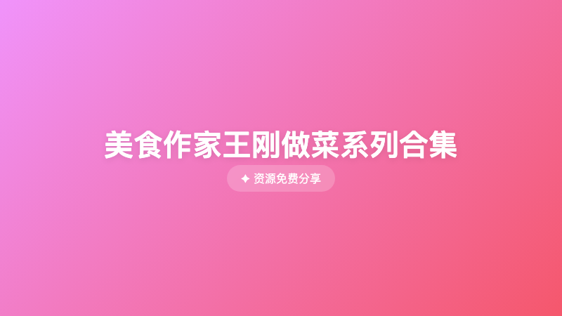 美食作家王刚做菜系列合集