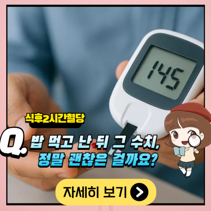식후 2시간 혈당